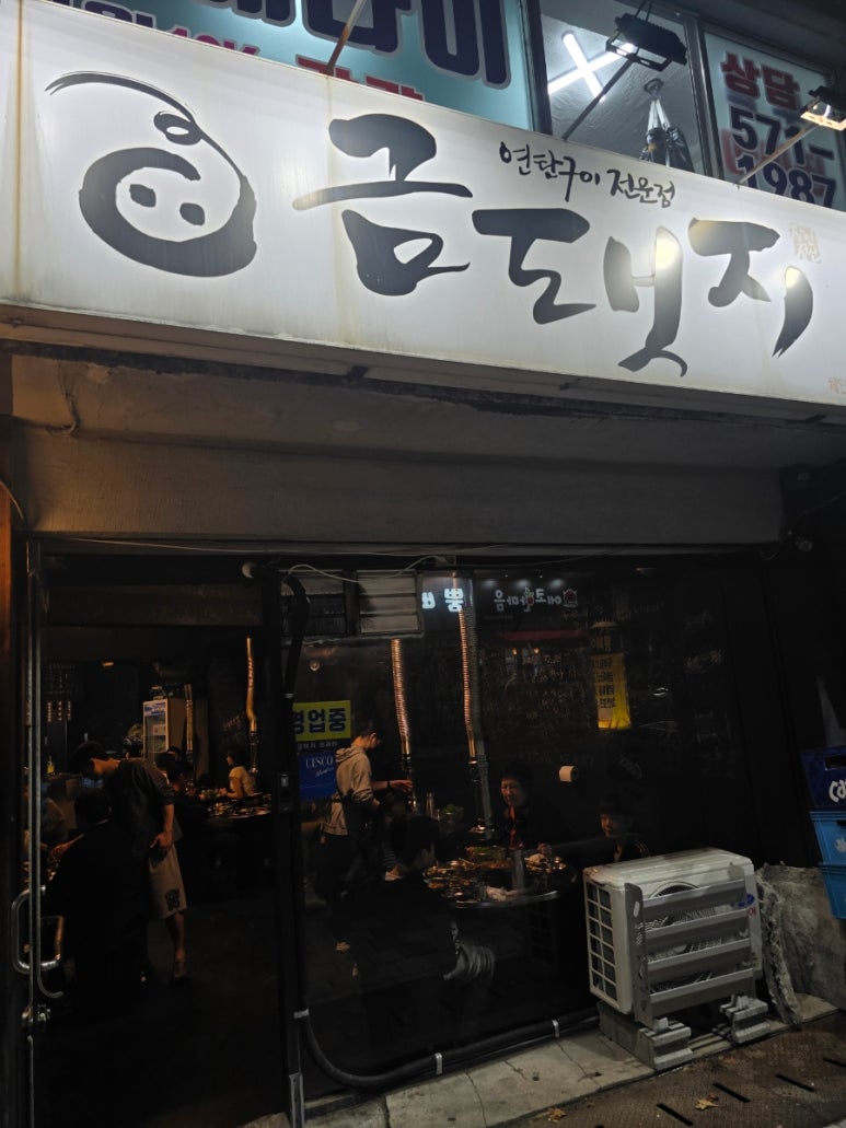 금돼지 연탄구이 이미지