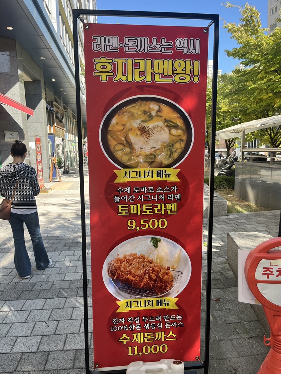 후지라멘왕 이미지