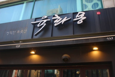 육화몽 이미지