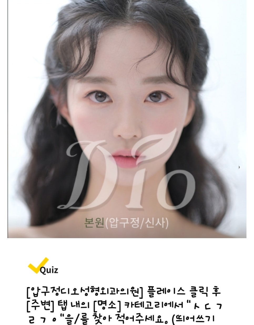 압구정디오성형외과의원 이미지
