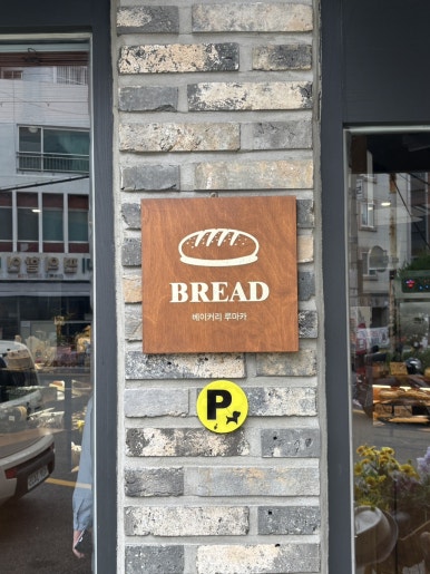 베이커리루마카 이미지