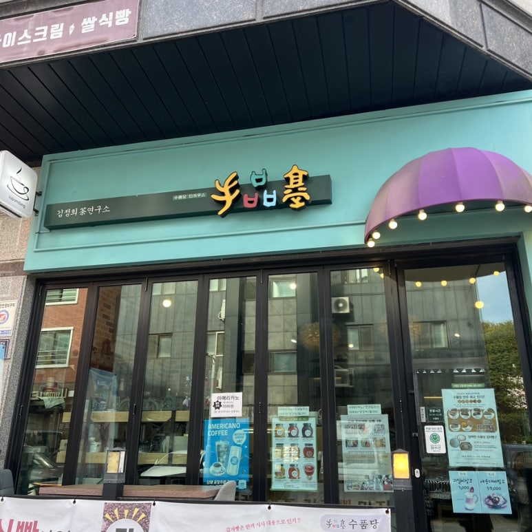수품당 이미지