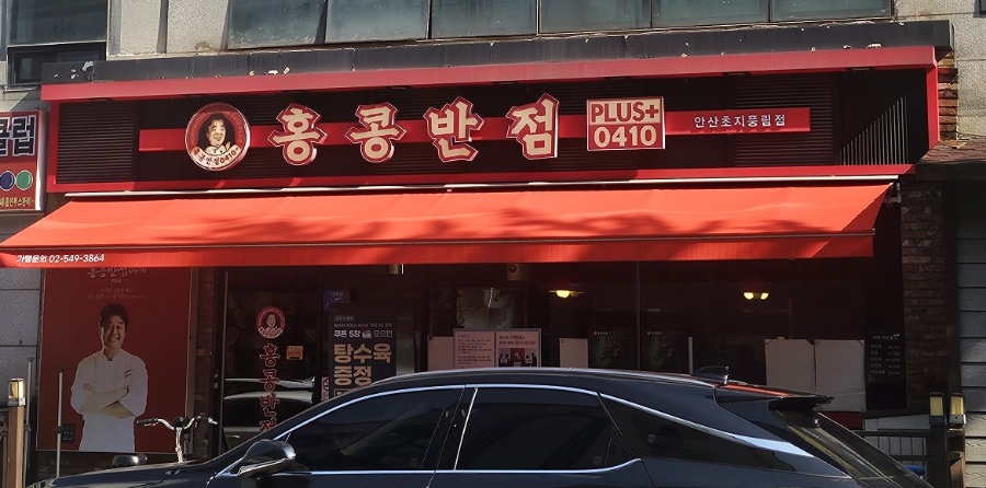 홍콩반점0410안산 이미지