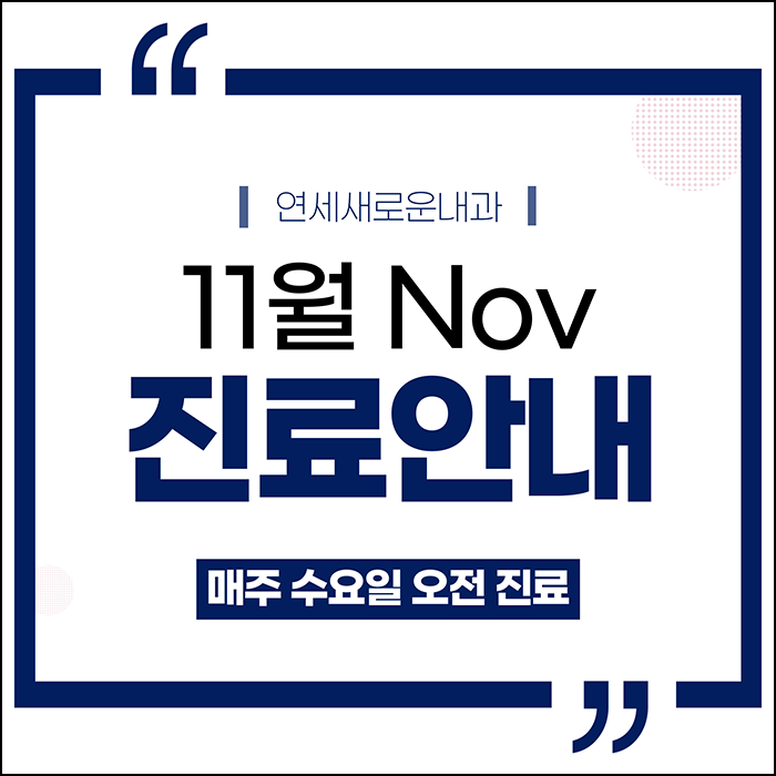 연세새로운내과 이미지