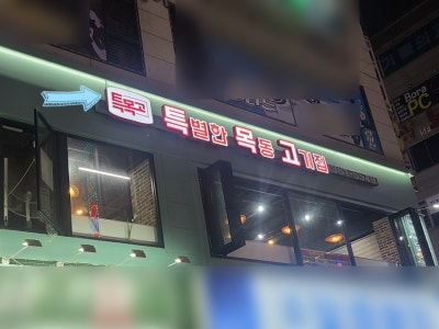 목동고기 이미지