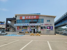 갯벌횟집 이미지