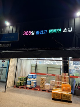 탑마트내정육코너 이미지
