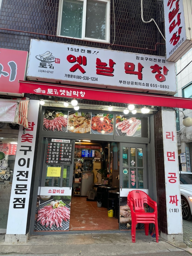 토고리옛날막창(부천상공회의소점) 이미지
