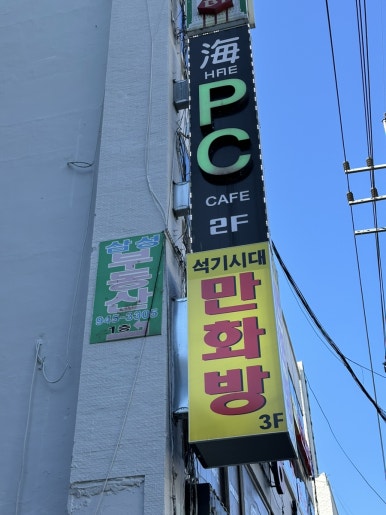 석기시대만화방 이미지