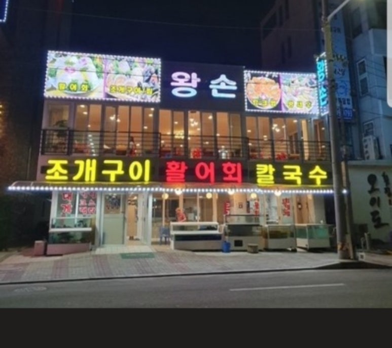 왕손조개구이칼국수 이미지
