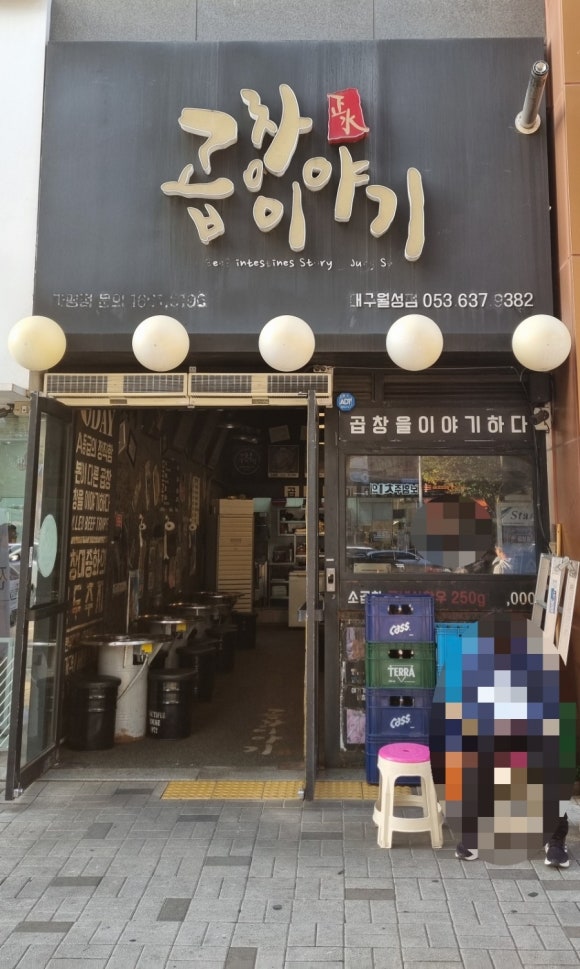 곱창이야기 대구월성점 이미지