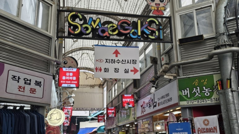 강릉홍어마을 이미지