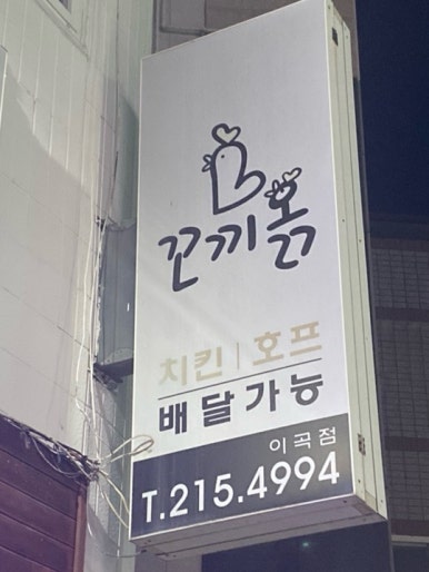 꼬끼옭 이미지