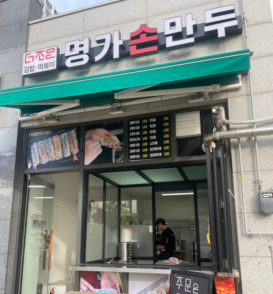 더조은명가손만두우두점 이미지