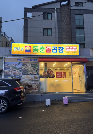 동춘돌곱창신제주점 이미지