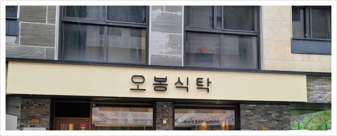 오봉식탁 위례점 이미지