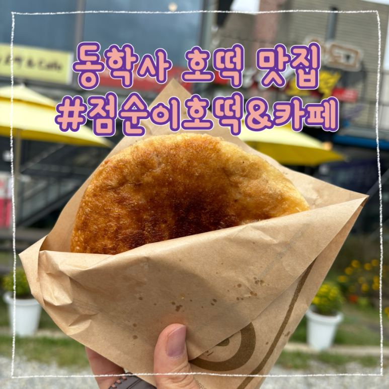 점순이호떡 이미지
