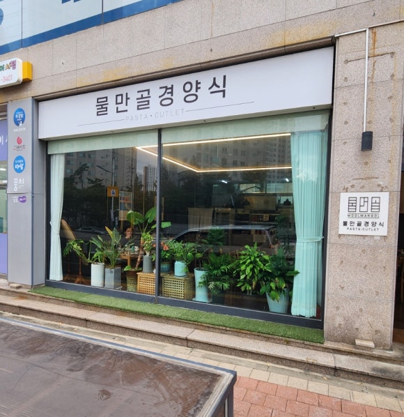 물만골경양식 이미지