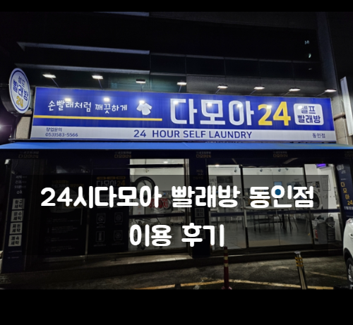 다모아빨래방 이미지