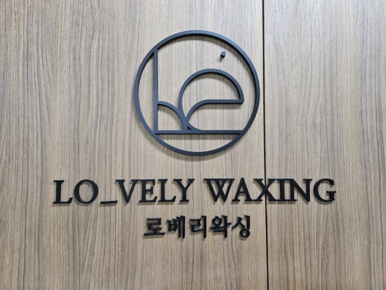 로베리왁싱 이미지