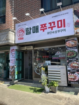 방배동 할매쭈꾸미 법흥점 이미지