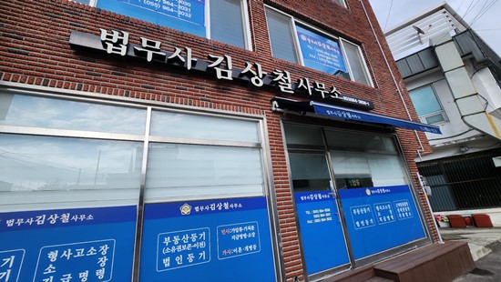 법무사김상철사무소 이미지