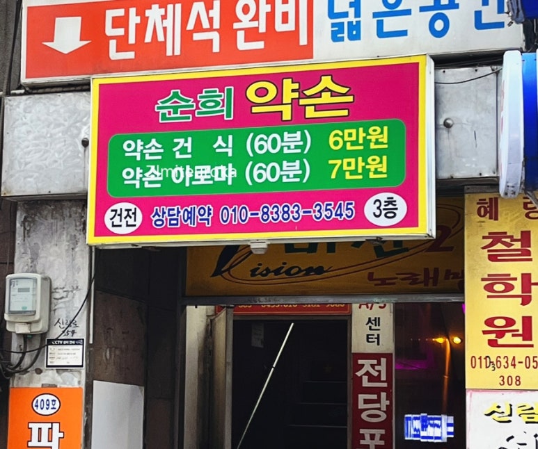 순희약손 이미지