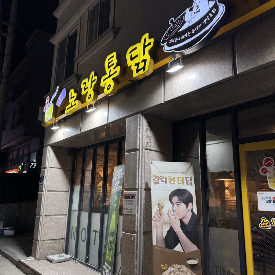 노랑통닭 조치원점 이미지