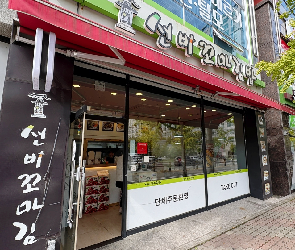 선비꼬마김밥압량점 이미지