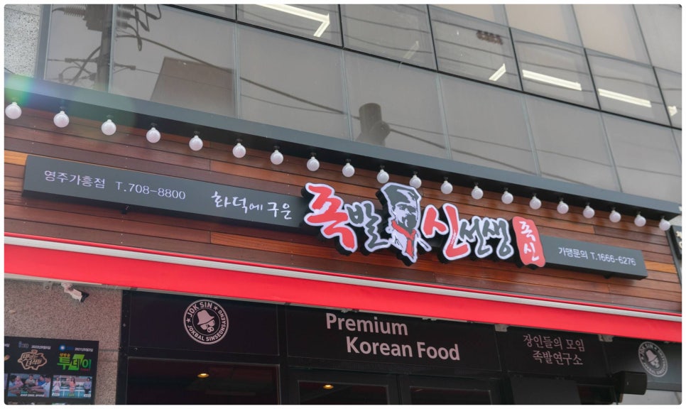 족발신선생영주가흥점 이미지