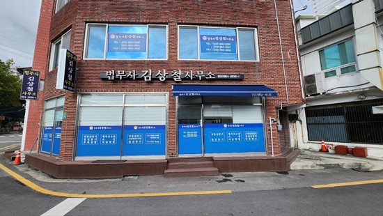 법무사김상철사무소 이미지