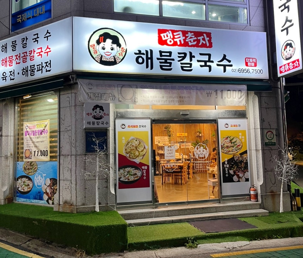땡큐춘자해물칼국수 이미지