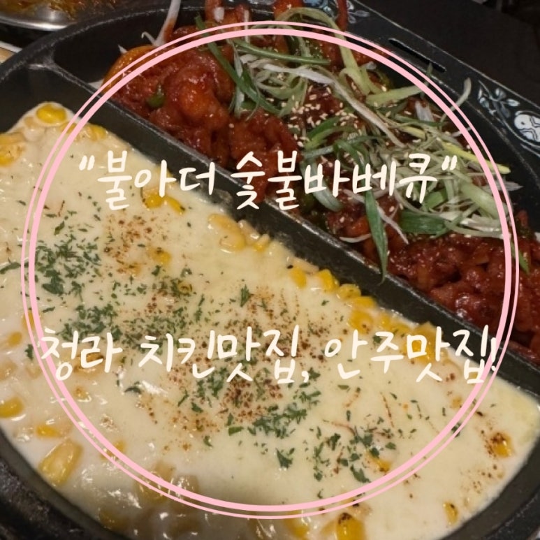 불아더숯불바베큐치킨 이미지