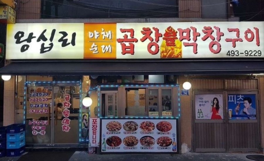 왕십리곱창구이 이미지