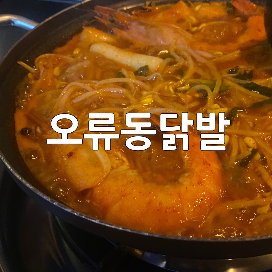 김봉환의오류닭발 이미지