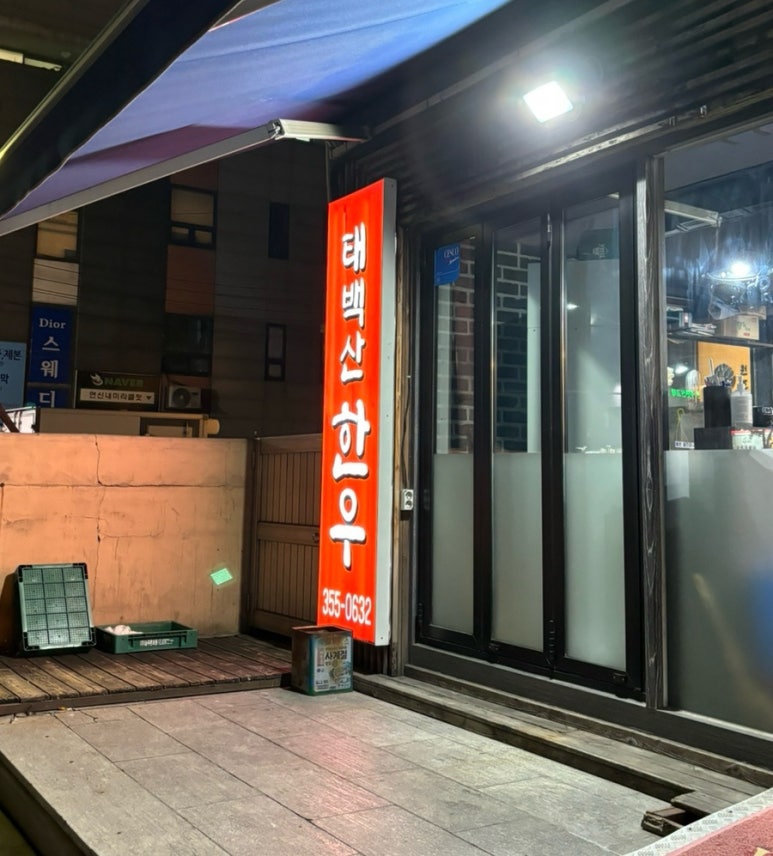 태백산생고기 이미지