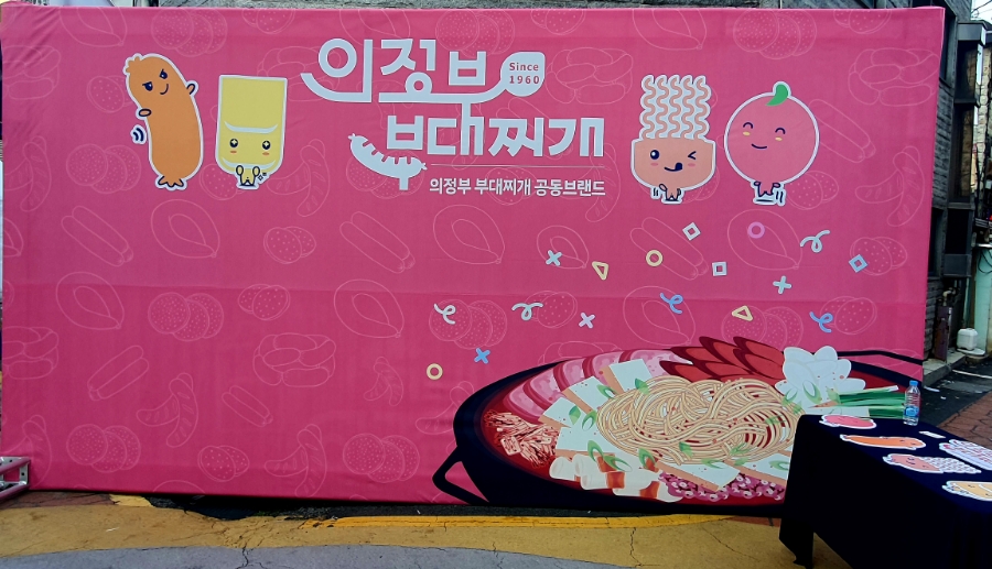 의정부명물부대찌개 이미지