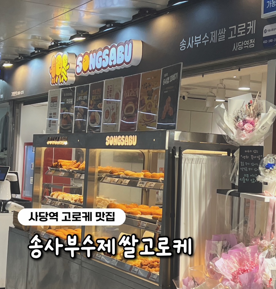 송사부수제쌀고로케 사당역점 이미지