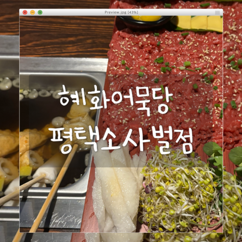 혜화어묵당 평택소사벌점 이미지