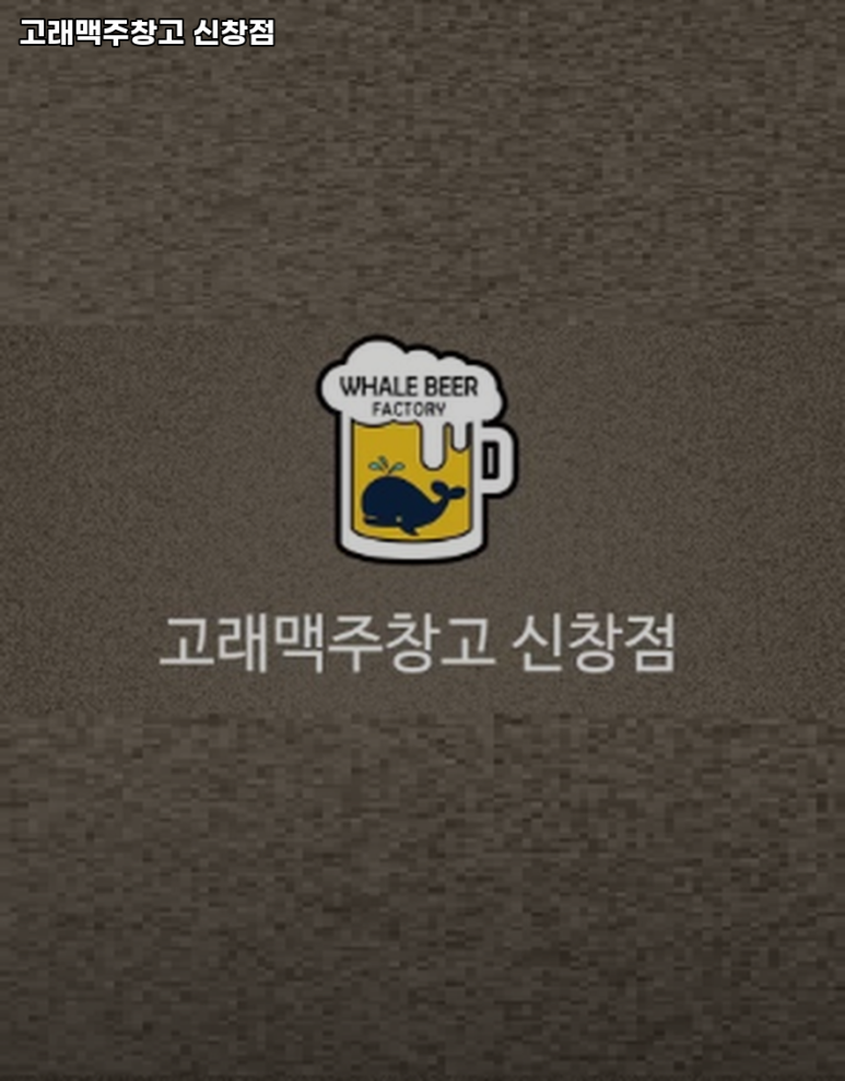 고래맥주창고 이미지