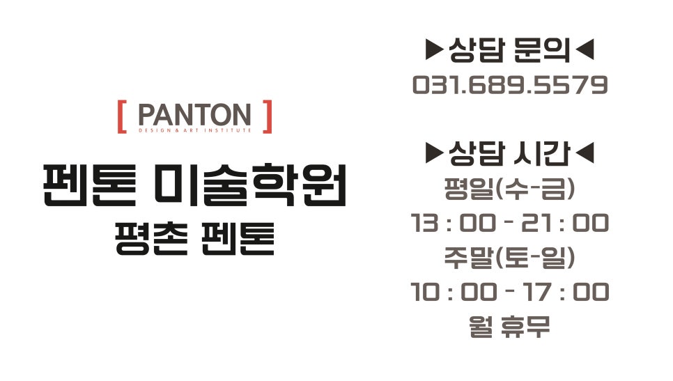 펜톤미술입시3관학원 이미지