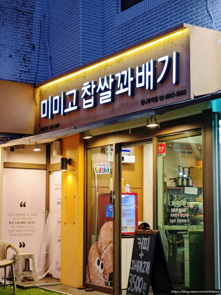 미미고찹쌀꽈배기광나루점 이미지