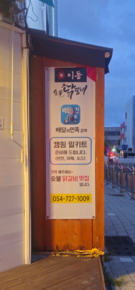이동숯불닭갈비(죽도점) 이미지