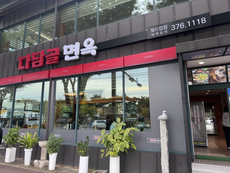 다담골면옥 이미지