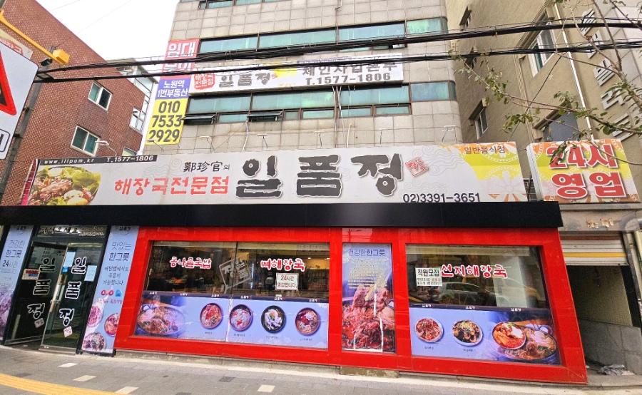 일품정 이미지