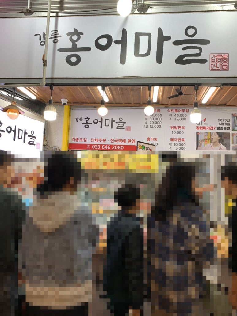 강릉홍어마을 이미지