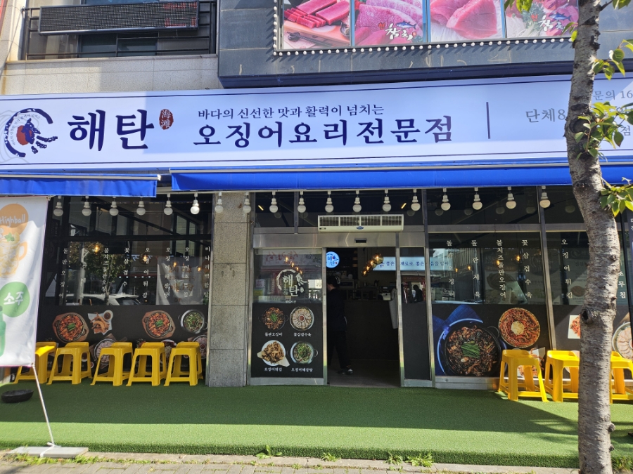 해탄 평택법원점 이미지