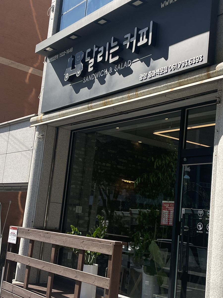 달리는커피 중마백운점 이미지