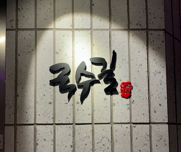 국수길 이미지