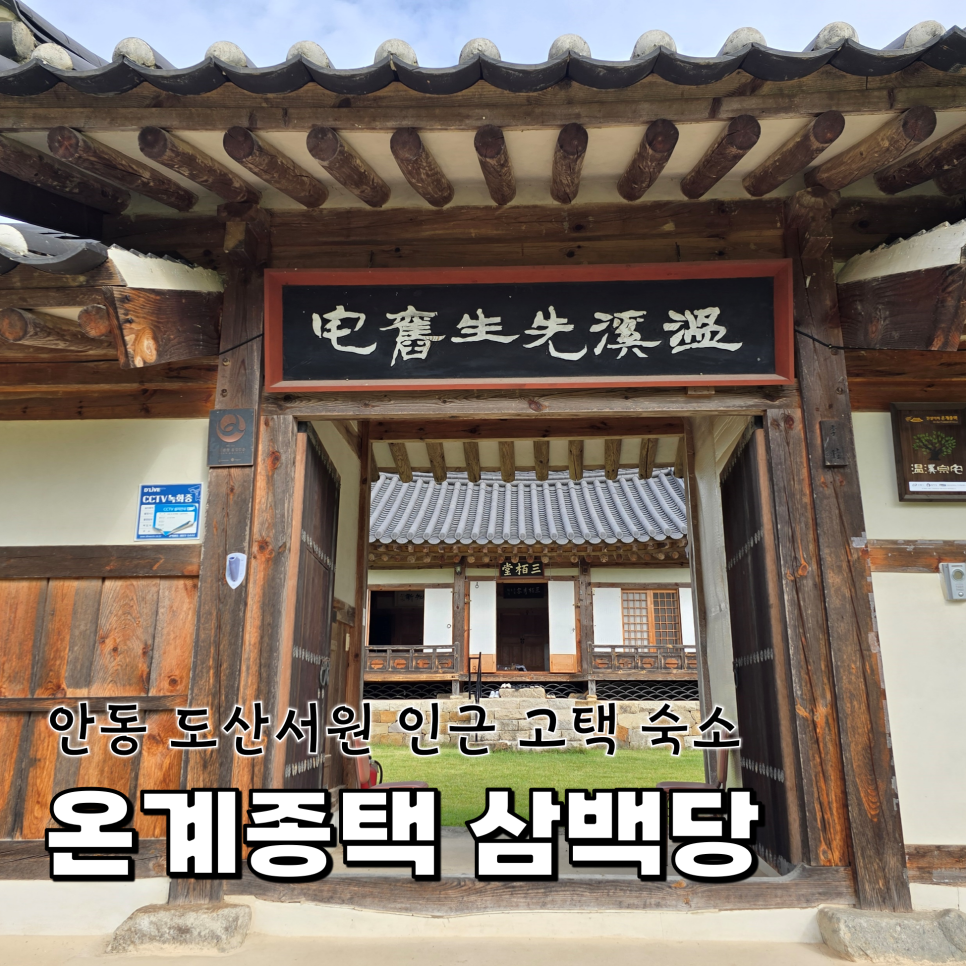 온계종택삼백당 이미지